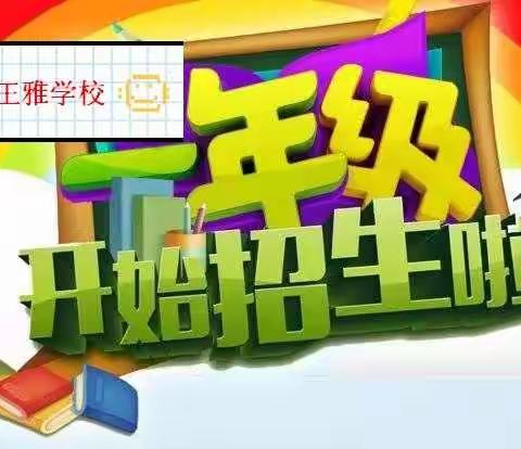 王雅学校一年级新生招生啦！