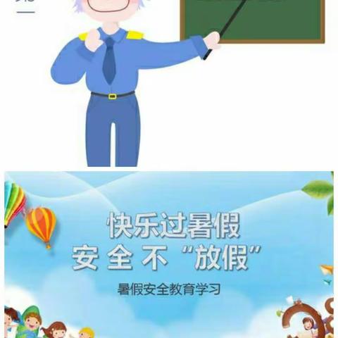 “快乐暑假，安全第一”安全教育活动