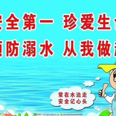 "珍爱生命，预防溺水"二道河镇中心幼儿园致家长的一封信