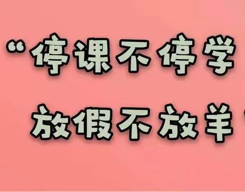 战“疫”宅在家，加油学习不放假！——刘营小学六年级“停课不停学”活动。