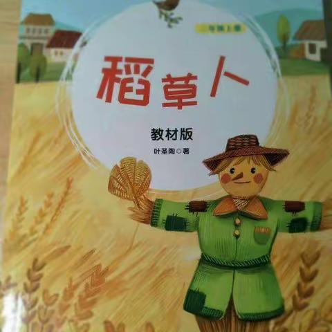 我们的阅读故事《稻草人》2