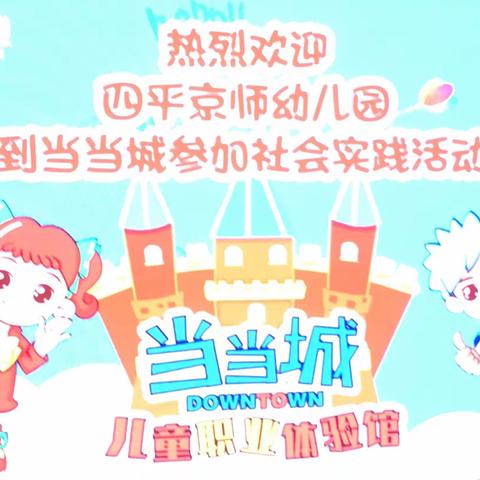 💥 京师幼儿园社会实践活动，——职业体验！