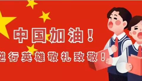 清丰县幸福路小学少先队广播部"疫魔当前，我们不退"
之《榜样的力量》