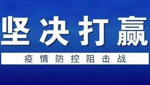 清丰县幸福路小学少先队广播部"疫魔当前，我们不退"
之《众志成城，抗疫必胜》