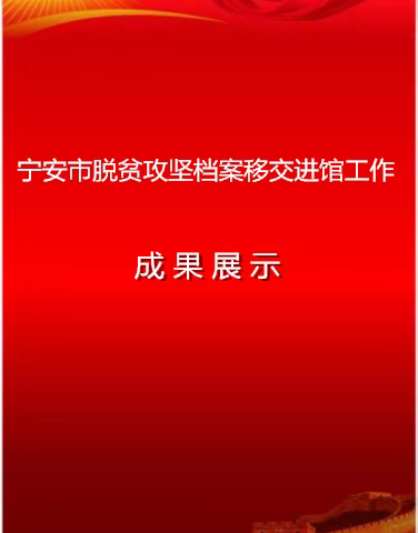 宁安市脱贫攻坚档案移交档案馆工作掠影