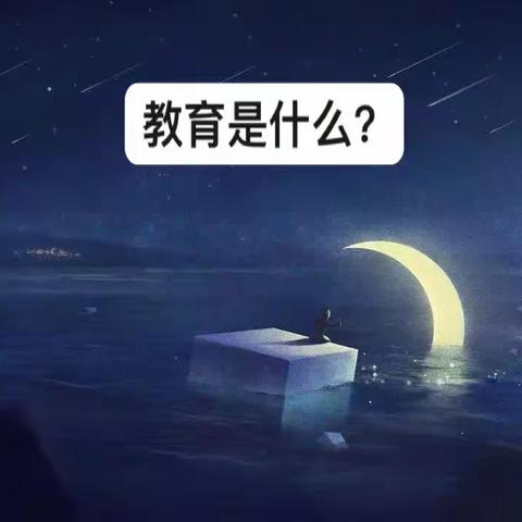 教育是什么？100副漫画帮你思考。这五天我们将和大家一起分享。～～分享一