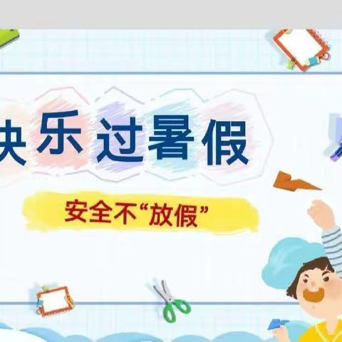 快乐过暑假     安全不放假  ——洛阳市洛龙区第二实验幼儿园