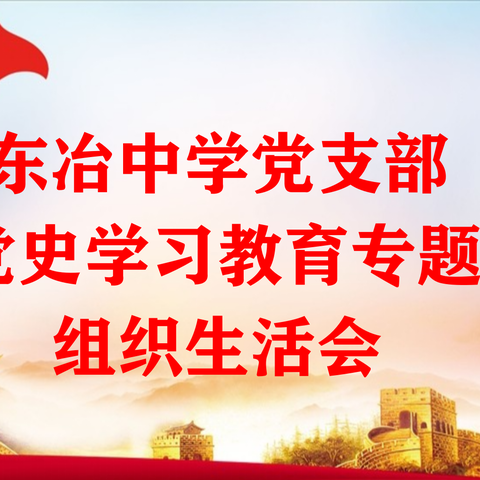 阳城县东冶镇初级中学校党支部召开党史学习教育专题组织生活会