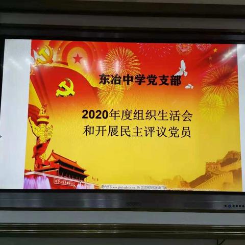 东冶中学党支部2020年度组织生活会情况报告