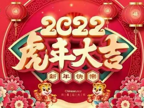 锦城幼儿园2022元旦&春节放假通知