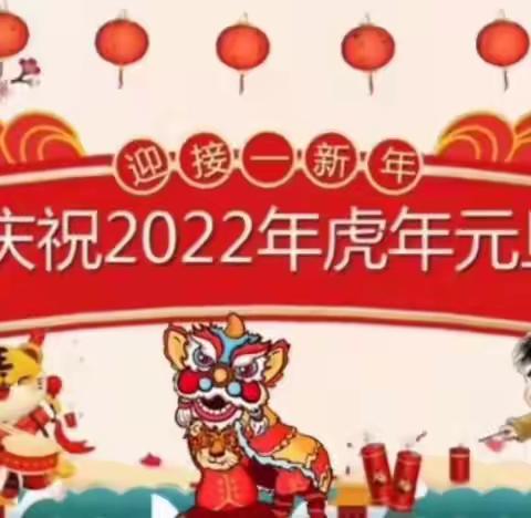 中二班2022庆元旦活动
