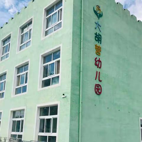 大胡营幼儿园2022年招生简章