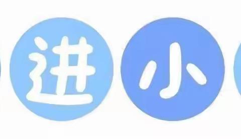 走进北小 快乐体验 大胡营幼儿园参观小学活动