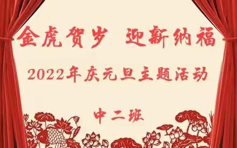 金虎贺岁  迎新纳福——刘垓子镇中心幼儿园2022年庆元旦迎新年中二班活动纪实