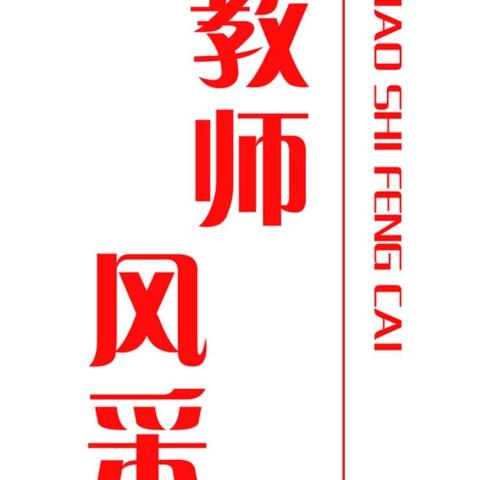 桂林中心校“偌大舞台，魅丽之光”教师风采展示