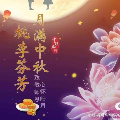 “浓浓中秋情 ，快乐中秋节”师寨镇中心幼儿园小一班中秋节主题活动