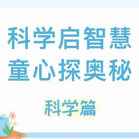 【安心托幼 快乐延时】科学启智慧，童心探奥秘——玉泉幼儿园延时服务之科学篇