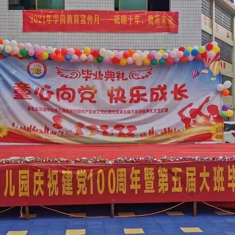 “童心向党，快乐成长”衡东县高湖中心幼儿园庆祝建党一百周年暨第五届大班毕业典礼文艺汇演