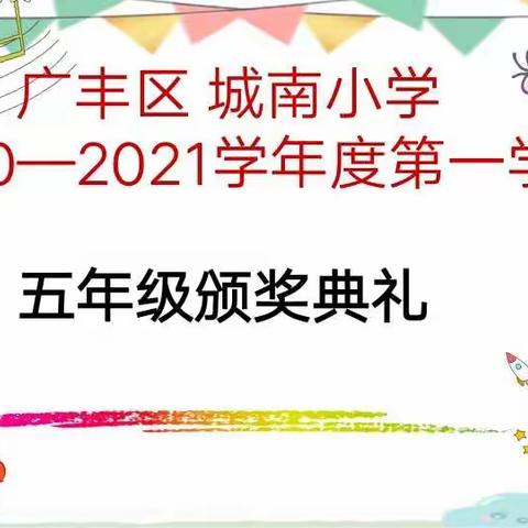 小有成就今朝最美，大力奋进来年更棒！——城南小学五年级“好学生”颁奖典礼