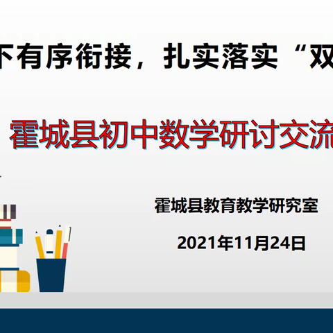 线上线下有序衔接·扎实落实“双减”要求                               ---霍城县初中数学研讨交流会
