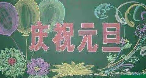 2022年辞旧迎新、喜迎元旦［郑村幼儿园］