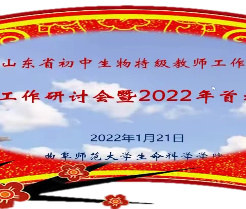 山东省初中生物特级教师工作坊2022年工作规划研讨会暨2022年首场报告会