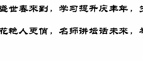 向卓越名师学习，领悟教学情境创设技巧