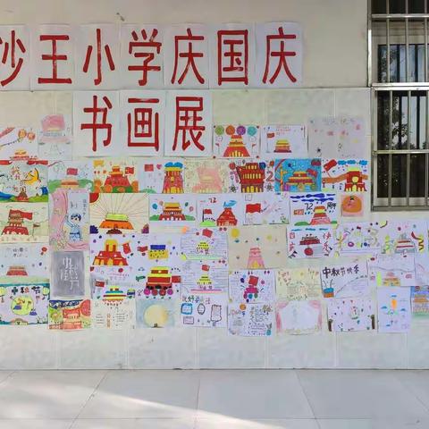 沙王小学举办庆国庆书画展，为祖国庆生