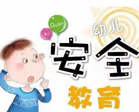 ❤宝塔圣德幼儿园——大二班❤安全教育❤