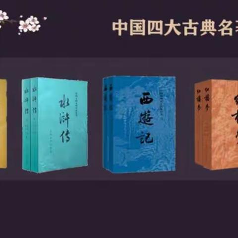 读古典名著       品百味人生——城关小学五年级整本书《水浒传》阅读推荐及成果展示