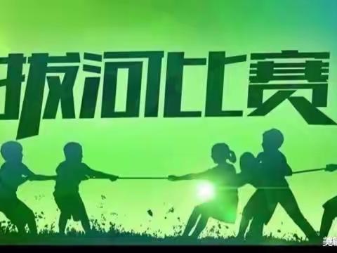 行知实验小学——促团结拔河比赛