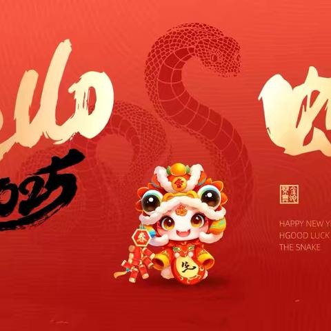 欢庆新年：蛇年大吉 喜迎元旦