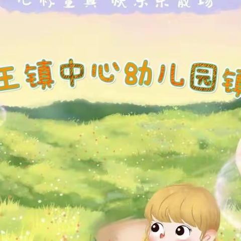 🌈“致童年，拾童趣”高庙王镇中心幼儿园镇分园🌈——六一活动记录✨✨