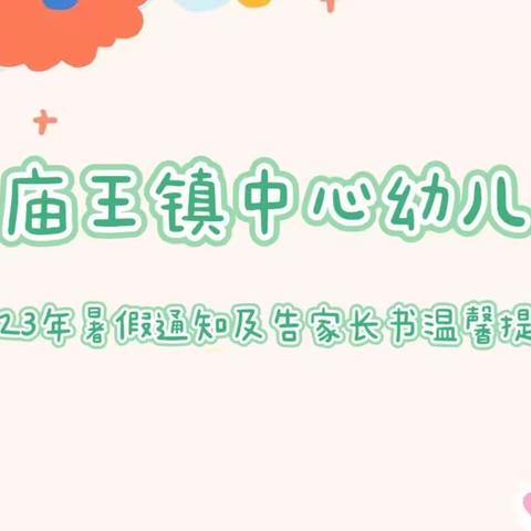 高庙王镇中心幼儿园2023年暑假通知及告家长书温馨提示
