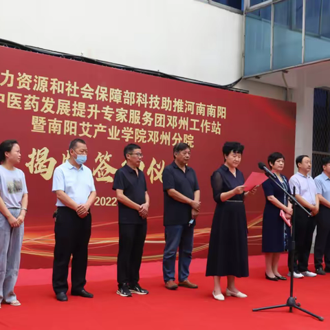 人社部科技助推河南南阳中医药发展提升专家服务团邓州工作站暨南阳艾产业学院邓州分院揭牌
