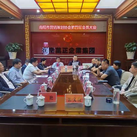 热烈祝贺南阳市营销策划协会第四届会员大会胜利召开