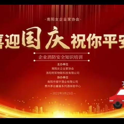 南阳女企业家协会举办《 我为营商环境做贡献》 企业安全知识培训会