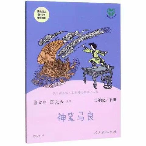 书香润心灵，读书促成长——西关小学二年级读书节暨整本书阅读成果展示《神笔马良》