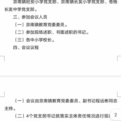 党建引领——京南镇教育党委召开2020年支部书记落实主体责任述职评议会议