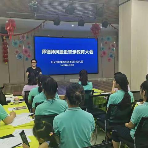 【强师德 正师风 铸师魂 】——巩义市新华路街道英贝尔幼儿园师德师风专项学习