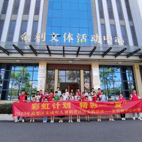 “彩虹计划，精彩一‘夏’”高要区金利镇中心小学开展未成年人暑期进社区教育实践活动
