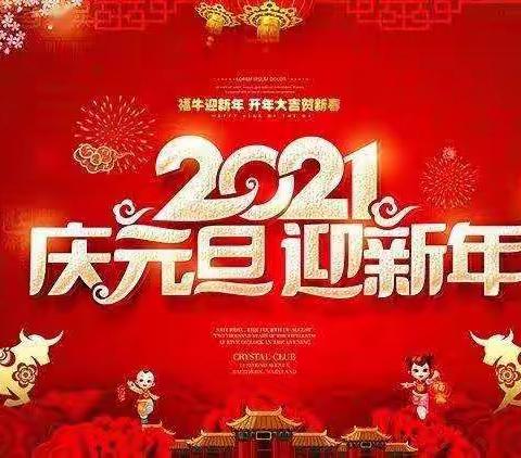 龙门小学2021年元旦放假通知及安全告知书