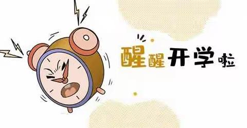 新学期“拍了拍你”，你有一份学校安全提示请查收