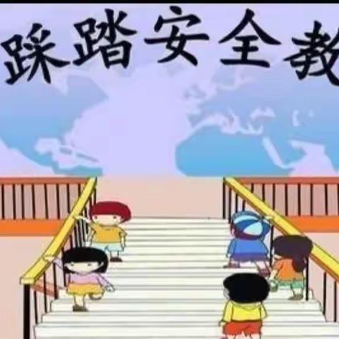 校园防踩踏，平安常相伴        一一城北小学举行校园防踩踏演练