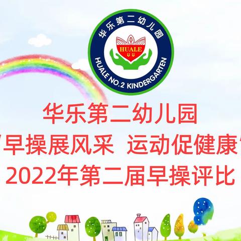 华乐第二幼儿园“早操展风采 运动促健康”2022年第二届早操评比