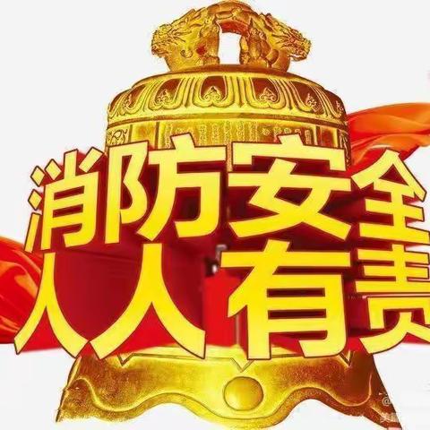 “119消防安全演练活动”濠江区华乐第二幼儿园