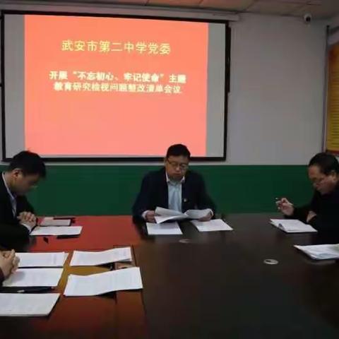 武安市第二中学召开“不忘初心、牢记使命”主题教育研究检视问题整改清单会议