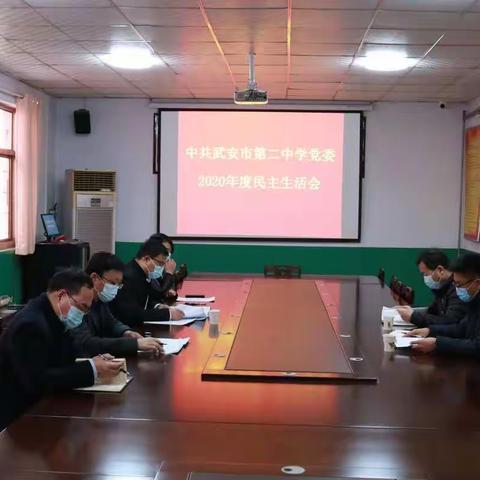不忘初心  砥砺前行——武安市第二中学党委召开2020年度民主生活会