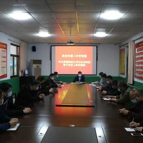 武安市第二中学党委学习贯彻赵洪山书记在市四套班子会议上讲话精神