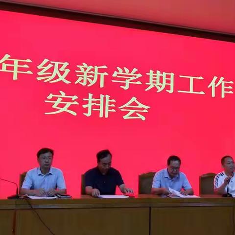 武安二中八年级新学期工作安排会